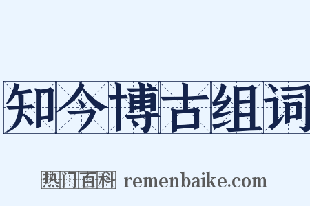 知今博古组词是什么意思的图片